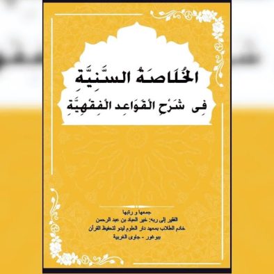 Resensi Kitab Al-Khulasah Saniyah Fi Syarhi Qawaid Al-Fiqhiyah